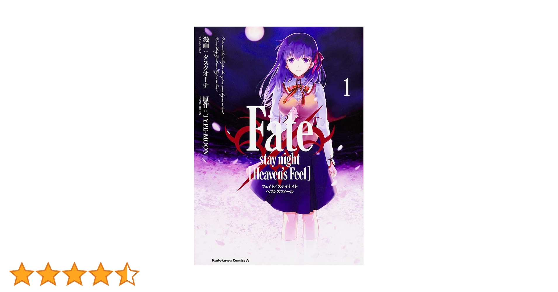 Amazon.co.jp: Fate/stay night [Heaven's Feel] (1) (角川